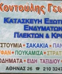 ΣΤΡΑΤΙΩΤΙΚΑ ΕΙΔΗ | ΜΟΝΑΣΤΗΡΑΚΙ | ΚΟΝΤΟΥΛΗΣ