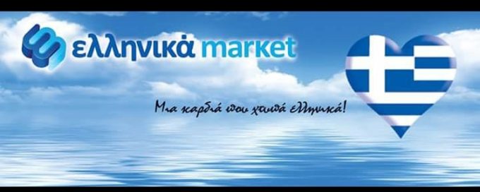 ΣΟΥΠΕΡ ΜΑΡΚΕΤ ΒΕΡΓΙΝΑ | ΕΛΛΗΝΙΚΑ MARKET - greekcatalog.net