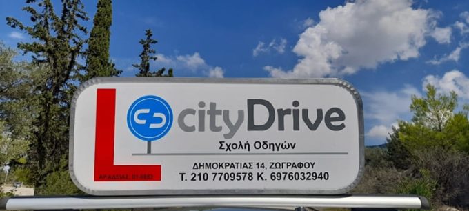 ΣΧΟΛΗ ΟΔΗΓΩΝ ΖΩΓΡΑΦΟΥ | CITY DRIVE ΠΑΝΟΣ ΓΚΑΓΚΩΣΗΣ