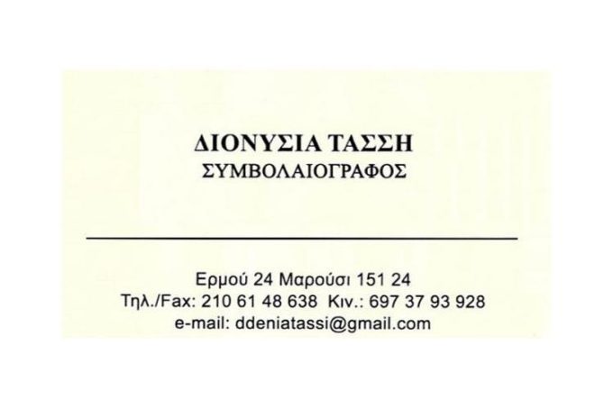 ΣΥΜΒΟΛΑΙΟΓΡΑΦΟΣ | ΜΑΡΟΥΣΙ ΑΤΤΙΚΗ | ΤΑΣΣΗ ΔΙΟΝΥΣΙΑ