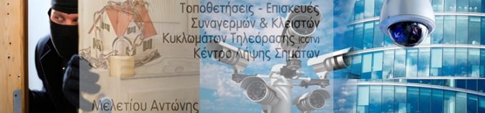 ΣΥΣΤΗΜΑΤΑ ΑΣΦΑΛΕΙΑΣ ΝΙΚΑΙΑ | ΜΕΛΕΤΙΟΥ ΑΝΤΩΝΙΟΣ - greekcatalog.net