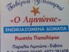 ΤΑΒΕΡΝΑ-ΕΝΟΙΚΙΑΖΟΜΕΝΑ ΔΩΜΑΤΙΑ ΠΑΡΑΛΙΑ ΛΙΜΝΙΩΝΑ ΕΥΒΟΙΑ | Ο ΛΙΜΝΙΩΝΑΣ – ΠΑΠΑΛΥΡΑΣ