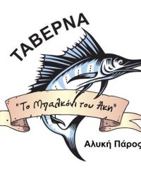 ΕΣΤΙΑΤΟΡΙΟ | ΑΛΥΚΗ ΠΑΡΟΣ | ΤΟ ΜΠΑΛΚΟΝΙ ΤΟΥ ΑΚΗ