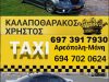 ΤΑΞΙ-ΡΑΔΙΟΤΑΞΙ | ΚΑΛΑΠΟΘΑΡΑΚΟΣ ΧΡΗΣΤΟΣ | ΑΡΕΟΠΟΛΗ ΛΑΚΩΝΙΑΣ