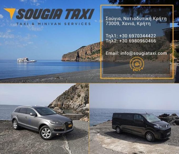 ΤΑΞΙ ΣΟΥΓΙΑ ΧΑΝΙΩΝ | SOUGIA TAXI - greekcatalog.net