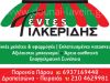 ΤΕΝΤΕΣ ΠΑΡΟΣ | ΤΙΛΚΕΡΙΔΗΣ ΚΩΣΤΑΣ