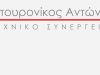 ΤΕΧΝΙΚΗ ΕΤΑΙΡΙΑ | ΣΒΟΡΩΝΟΣ ΚΑΤΕΡΙΝΗΣ ΠΙΕΡΙΑ | ΜΠΟΥΡΟΝΙΚΟΣ ΑΝΤΩΝΙΟΣ