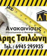 ΤΕΧΝΙΚΗ ΕΤΑΙΡΙΑ ΑΧΑΡΝΕΣ | ΑΝΑΚΑΙΝΙΣΕΙΣ ΤΣΙΛΩΝΗΣ