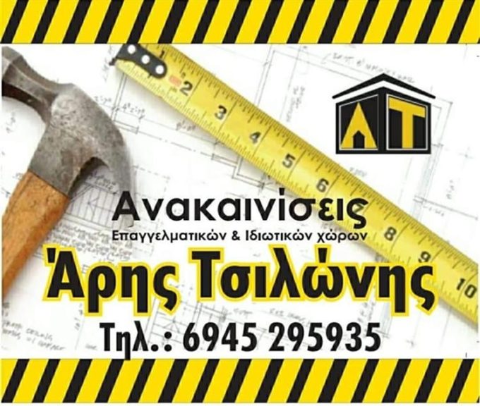 ΤΕΧΝΙΚΗ ΕΤΑΙΡΙΑ ΑΧΑΡΝΕΣ | ΑΝΑΚΑΙΝΙΣΕΙΣ ΤΣΙΛΩΝΗΣ