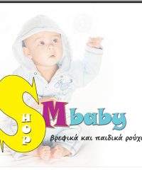 ΒΡΕΦΙΚΑ-ΠΑΙΔΙΚΑ ΡΟΥΧΑ ΙΛΙΟΝ ΑΤΤΙΚΗΣ | SM BABYSHOP