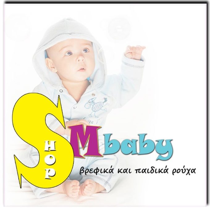 ΒΡΕΦΙΚΑ-ΠΑΙΔΙΚΑ ΡΟΥΧΑ ΙΛΙΟΝ ΑΤΤΙΚΗΣ | SM BABYSHOP