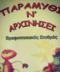 ΒΡΕΦΟΝΗΠΙΑΚΟΣ ΠΑΙΔΙΚΟΣ ΣΤΑΘΜΟΣ | ΥΜΗΤΤΟΣ | ΠΑΡΑΜΥΘΙ Ν’ ΑΡΧΙΝΗΣΕΙ