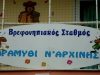 ΒΡΕΦΟΝΗΠΙΑΚΟΣ ΠΑΙΔΙΚΟΣ ΣΤΑΘΜΟΣ | ΥΜΗΤΤΟΣ | ΠΑΡΑΜΥΘΙ Ν' ΑΡΧΙΝΗΣΕΙ - greekcatalog.net