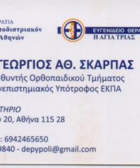 ΧΕΙΡΟΥΡΓΟΣ ΟΡΘΟΠΕΔΙΚΟΣ ΚΑΛΥΒΙΑ | ΣΚΑΡΠΑΣ ΓΕΩΡΓΙΟΣ