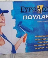 ΧΡΩΜΑΤΑ-ΥΔΡΑΥΛΙΚΑ-ΗΛΕΚΤΡΟΛΟΓΙΚΑ ΕΙΔΗ ΑΙΓΙΝΑ | ΕΥΡΩΔΟΜΙΚΗ ΠΟΥΛΑΚΗΣ ΕΥΑΓΓΕΛΟΣ