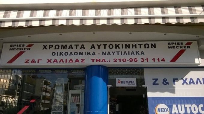 ΧΡΩΜΑΤΟΠΩΛΕΙΟ ΓΛΥΦΑΔΑ ΑΤΤΙΚΗΣ | Ζ & Γ ΧΑΛΙΔΑΣ - greekcatalog.net