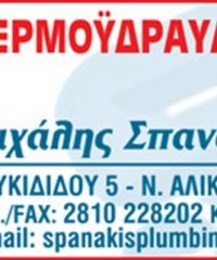 ΥΔΡΑΥΛΙΚΟΣ-ΥΔΡΑΥΛΙΚΕΣ ΕΓΚΑΤΑΣΤΑΣΕΙΣ | ΝΕΑ ΑΛΙΚΑΡΝΑΣΣΟΣ ΗΡΑΚΛΕΙΟ | ΣΠΑΝΑΚΗΣ ΜΙΧΑΛΗΣ