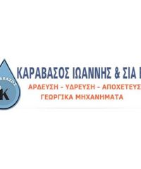 ΥΔΡΕΥΣΗ-ΑΡΔΕΥΣΗ-ΑΠΟΧΕΤΕΥΣΗ ΣΠΑΡΤΗ | ΚΑΡΑΒΑΣΟΣ ΙΩΑΝΝΗΣ