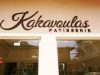 ΖΑΧΑΡΟΠΛΑΣΤΕΙΟ ΑΓΡΙΝΙΟ | KAKAVOULAS PATISSERIE