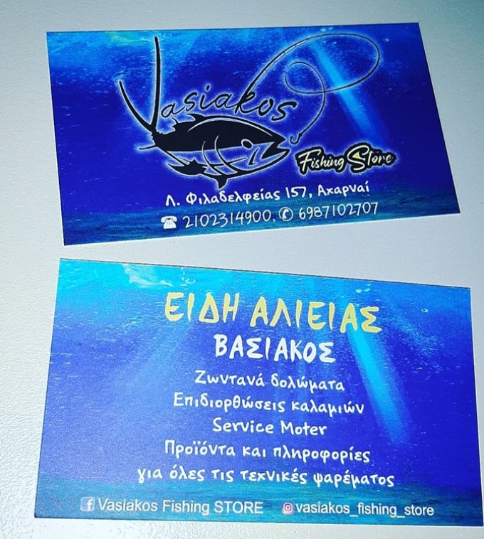 ΕΙΔΗ ΑΛΙΕΙΑΣ ΑΧΑΡΝΕΣ | VASIAKOS FISHING STORE --- greekcatalog.net