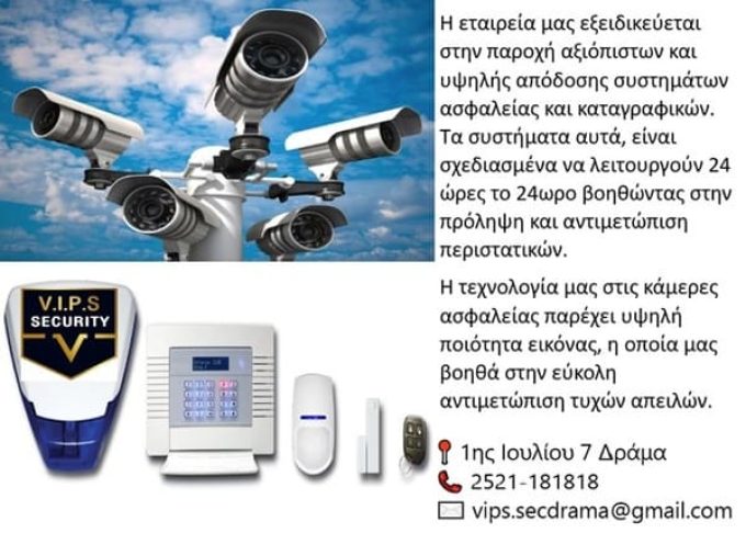 ΣΥΣΤΗΜΑΤΑ ΑΣΦΑΛΕΙΑΣ ΔΡΑΜΑ | VIPS SECURITY---greekcatalog.net