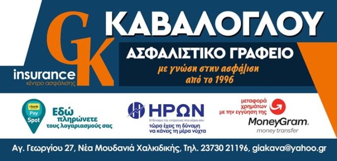 ΑΣΦΑΛΙΣΤΙΚΟ ΓΡΑΦΕΙΟ ΝΕΑ ΜΟΥΔΑΝΙΑ ΧΑΛΚΙΔΙΚΗΣ | GK ΚΑΒΑΛΟΓΛΟΥ --- greekcatalog.net