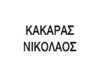 ΑΣΦΑΛΙΣΤΙΚΟ ΓΡΑΦΕΙΟ ΡΟΔΟΣ | ΚΑΚΑΡAΣ ΝΙΚΟΛΑΟΣ