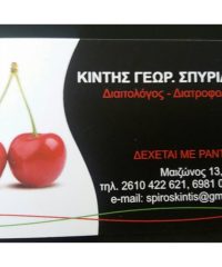 ΔΙΑΙΤΟΛΟΓΟΣ ΔΙΑΤΡΟΦΟΛΟΓΟΣ ΠΑΤΡΑ | ΚΙΝΤΗΣ ΣΠΥΡΙΔΩΝ