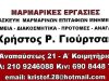 ΜΑΡΜΑΡΙΚΕΣ ΕΡΓΑΣΙΕΣ ΚΑΤΑΣΚΕΥΕΣ ΜΝΗΜΕΙΩΝ ΑΘΗΝΑ | ΓΙΟΥΡΤΣΑΚ Χ.