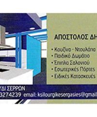 ΞΥΛΟΥΡΓΙΚΕΣ ΕΡΓΑΣΙΕΣ ΣΕΡΡΕΣ | ΑΠΟΣΤΟΛΟΣ ΔΗΜΟΥ