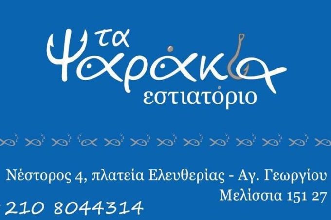 ΕΣΤΙΑΤΟΡΙΟ ΘΑΛΑΣΣΙΝΩΝ ΨΑΡΟΤΑΒΕΡΝΑ ΜΕΛΙΣΣΙΑ | ΤΑ ΨΑΡΑΚΙΑ