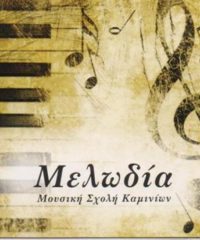 ΩΔΕΙΟ ΚΑΜΙΝΙΑ ΠΕΙΡΑΙΑΣ | ΜΟΥΣΙΚΗ ΣΧΟΛΗ ΜΕΛΩΔΙΑ