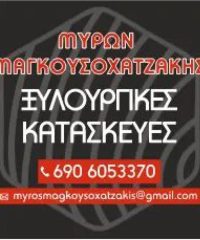 ΞΥΛΟΥΡΓΙΚΕΣ ΚΑΤΑΣΚΕΥΕΣ ΗΡΑΚΛΕΙΟ ΚΡΗΤΗΣ | ΜΑΓΚΟΥΣΟΧΑΤΖΑΚΗΣ ΜΥΡΩΝ