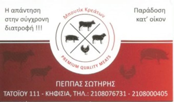 ΚΡΕΟΠΩΛΕΙΟ ΚΗΦΙΣΙΑ | MEAT BOUTIQUE