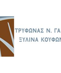 ΞΥΛΙΝΑ ΚΟΥΦΩΜΑΤΑ ΑΜΟΡΓΟΣ | ΤΡΥΦΩΝΑΣ Ν. ΓΑΒΑΛΑΣ