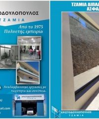 ΤΖΑΜΙΑ ΚΡΥΣΤΑΛΛΑ ΖΑΚΥΝΘΟΣ | ΧΡΙΣΤΟΔΟΥΛΟΠΟΥΛΟΣ ΒΑΣΙΛΗΣ