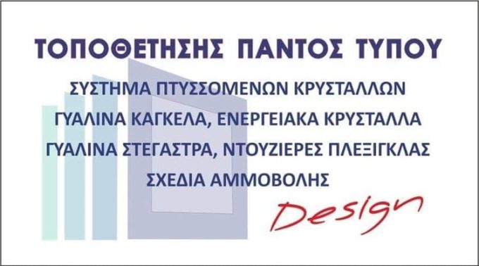 ΤΖΑΜΙΑ ΚΡΥΣΤΑΛΛΑ ΚΕΡΚΥΡΑ | ΤΖΑΜΙΑ ΣΟΥΕΡΕΦ DESIGN --- greekcatalog.net