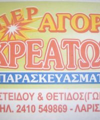 ΚΡΕΟΠΩΛΕΙΟ ΛΑΡΙΣΑ | ΥΠΕΡΑΓΟΡΑ ΚΡΕΑΤΩΝ ΚΑΙ ΠΑΡΑΣΚΕΥΑΣΜΑΤΩΝ