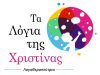 ΚΕΝΤΡΟ ΛΟΓΟΘΕΡΑΠΕΙΑΣ ΒΟΝΙΤΣΑ | ΤΑ ΛΟΓΙΑ ΤΗΣ ΧΡΙΣΤΙΝΑΣ ΦΑΤΟΥΡΟΥ ΧΡΙΣΤΙΝΑ