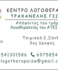 ΚΕΝΤΡΟ ΛΟΓΟΘΕΡΑΠΕΙΑΣ ΞΑΝΘΗ | ΛΟΓΟΘΕΡΑ…ΠΑΙΖΩ