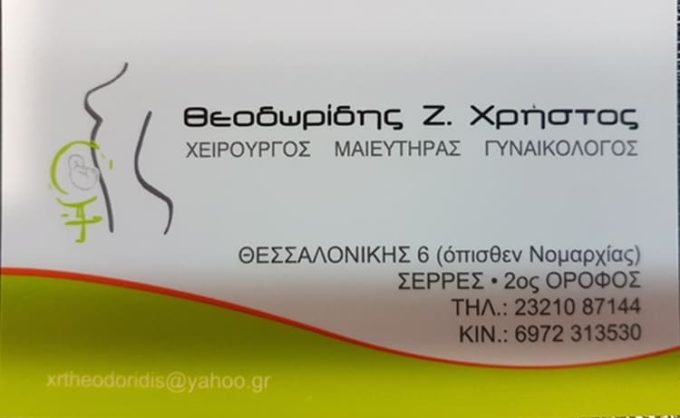 ΧΕΙΡΟΥΡΓΟΣ ΜΑΙΕΥΤΗΡΑΣ ΓΥΝΑΙΚΟΛΟΓΟΣ ΣΕΡΡΕΣ | ΘΕΟΔΩΡΙΔΗΣ ΧΡΗΣΤΟΣ