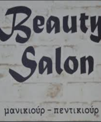 ΚΟΜΜΩΤΗΡΙΟ ΜΑΝΙΚΙΟΥΡ ΠΕΝΤΙΚΙΟΥΡ ΚΕΑ | BEAUTY SALON