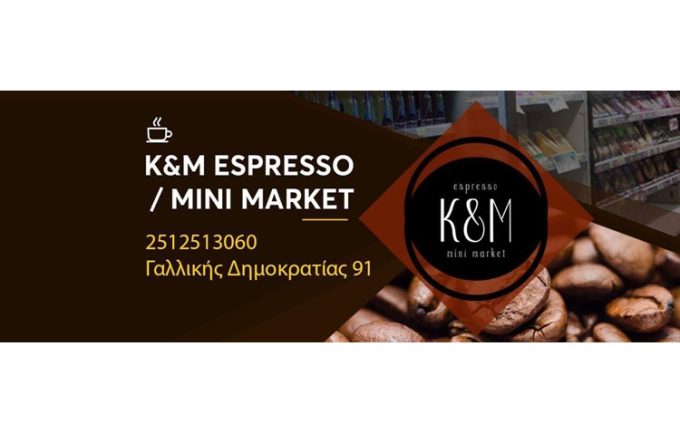 ΜΙΝΙ ΜΑΡΚΕΤ ΚΑΒΑΛΑ | Κ & Μ ESPRESSO --- greekcatalog.net