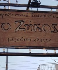 ΤΑΒΕΡΝΑ ΜΕΖΕΔΟΠΩΛΕΙΟ ΑΓΙΟΣ ΔΗΜΗΤΡΙΟΣ | Ο ΖΗΚΟΣ