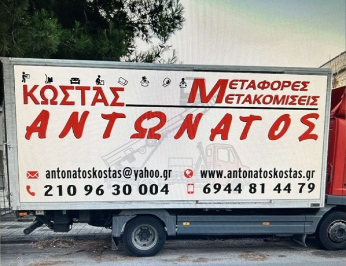 ΜΕΤΑΦΟΡΕΣ ΜΕΤΑΚΟΜΙΣΕΙΣ ΓΛΥΦΑΔΑ | ΑΝΤΩΝΑΤΟΣ ΚΩΣΤΑΣ