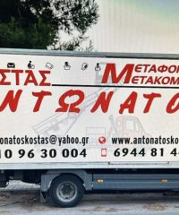 ΜΕΤΑΦΟΡΕΣ ΜΕΤΑΚΟΜΙΣΕΙΣ ΓΛΥΦΑΔΑ | ΑΝΤΩΝΑΤΟΣ ΚΩΣΤΑΣ