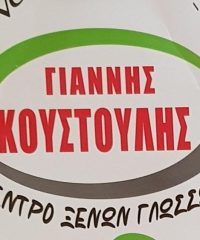 ΚΕΝΤΡΟ ΞΕΝΩΝ ΓΛΩΣΣΩΝ ΣΑΛΑΜΙΝΑ | ΚΟΥΣΤΟΥΛΗΣ ΓΙΑΝΝΗΣ