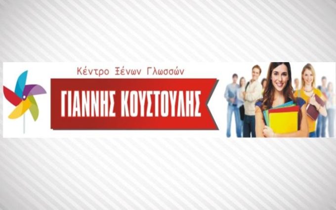 ΚΕΝΤΡΟ ΞΕΝΩΝ ΓΛΩΣΣΩΝ ΣΑΛΑΜΙΝΑ | ΚΟΥΣΤΟΥΛΗΣ ΓΙΑΝΝΗΣ --- greekcatalog.net