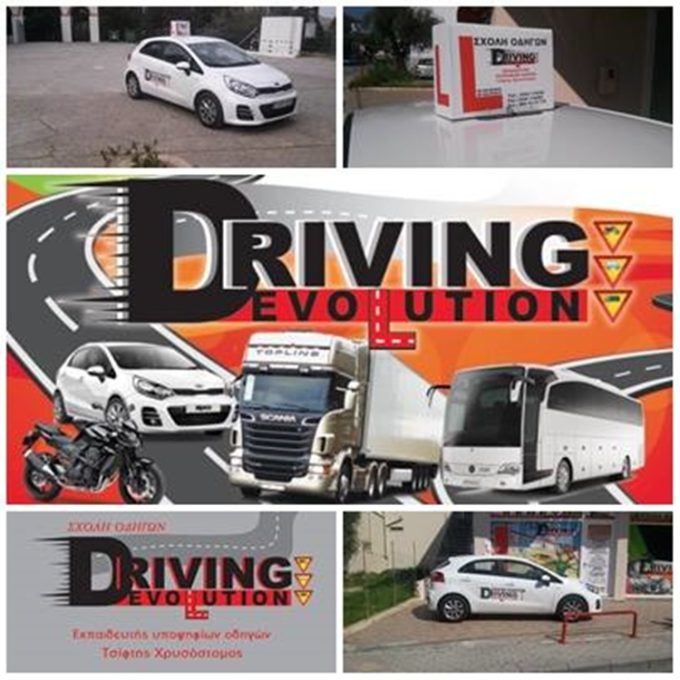 ΣΧΟΛΗ ΟΔΗΓΩΝ ΑΡΧΑΓΓΕΛΟΣ ΡΟΔΟΣ | DRIVING EVOLUTION BY TSIFTIS --- greekcatalog.net