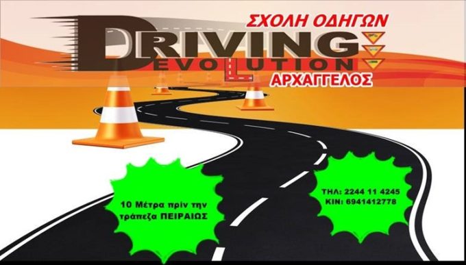 ΣΧΟΛΗ ΟΔΗΓΩΝ ΑΡΧΑΓΓΕΛΟΣ ΡΟΔΟΣ | DRIVING EVOLUTION BY TSIFTIS --- greekcatalog.net